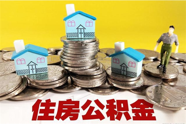 西宁5万公积金找中介能拿多少（五万住房公积金）
