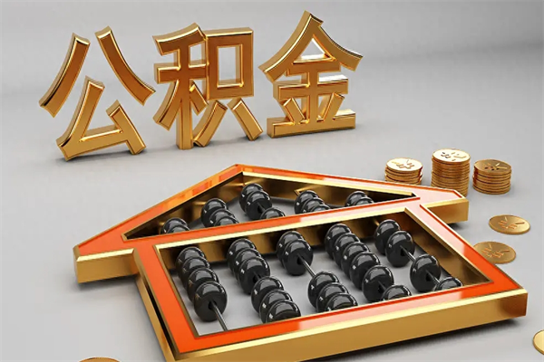 西宁5万公积金找中介能拿多少（五万住房公积金）
