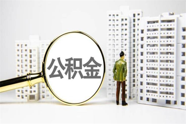 西宁离职不满6个月，怎样提取公积金（公积金离职未满6个月怎么提）