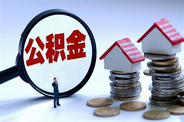 西宁找人代取公积金8000可以取吗（代取公积金违法吗?）