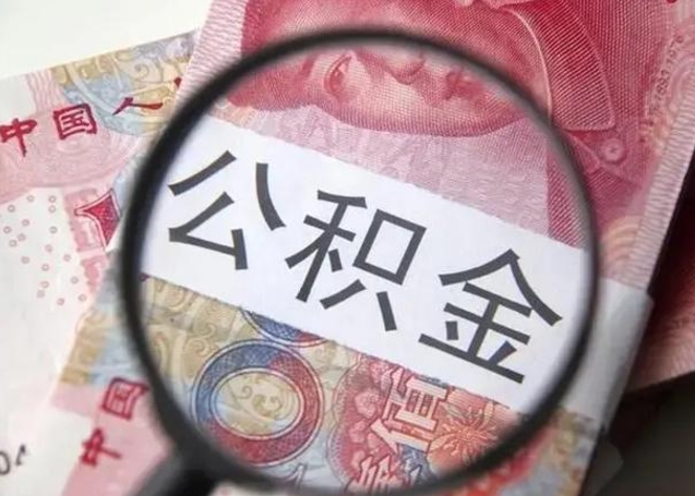 西宁公积金剩下500元怎么提取（公积金剩五百取不了）