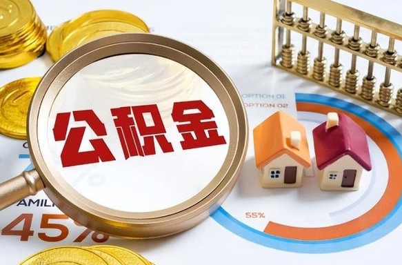 西宁公积金能直接取现金吗（公积金可以直接取现金吗）