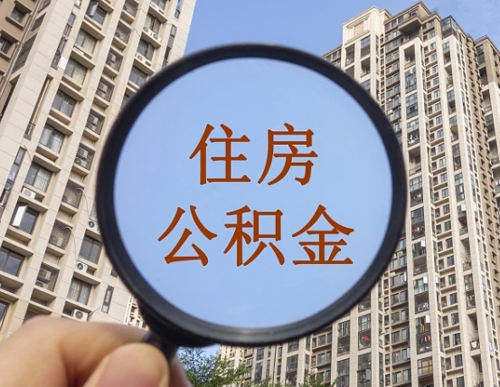 西宁第三套房如何提取公积金（第三套房公积金提取政策是怎样的）